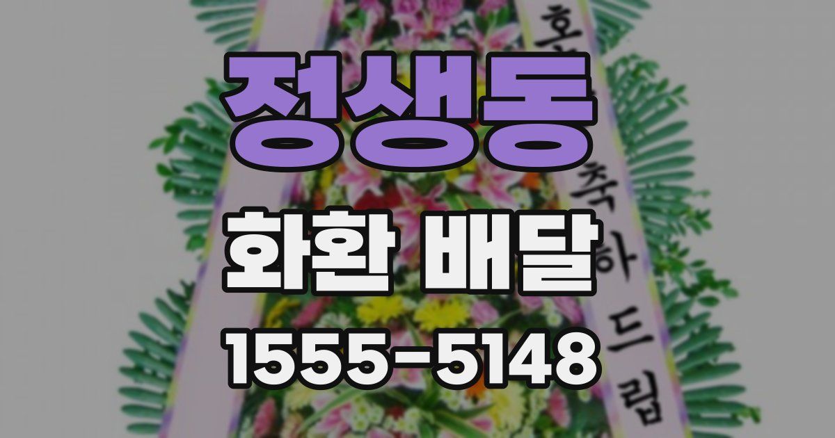 정생동 화환 배달