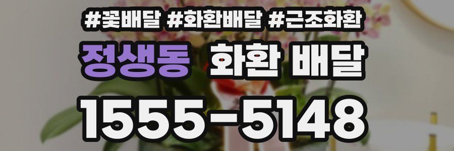 정생동 화환 배달