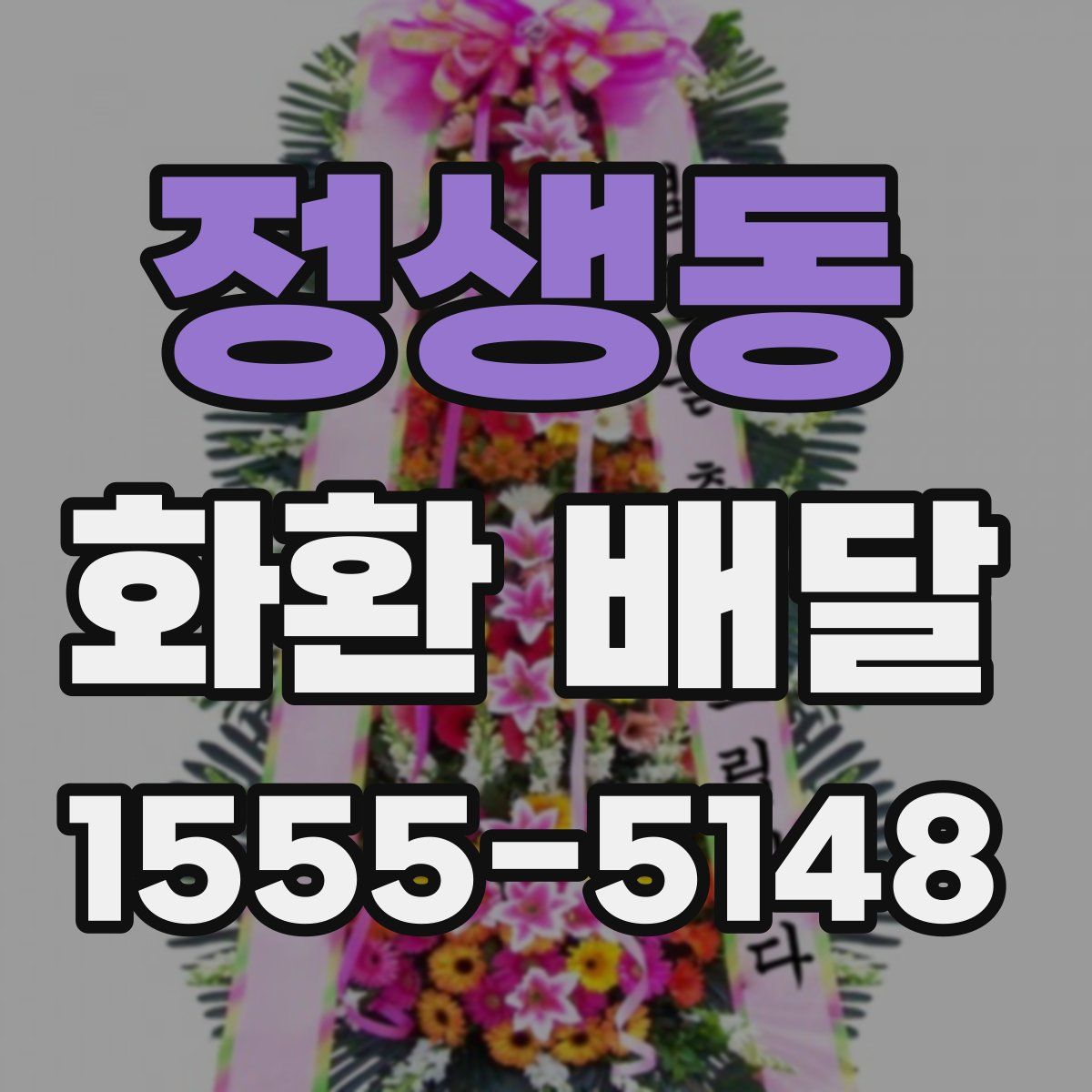 정생동 화환 배달