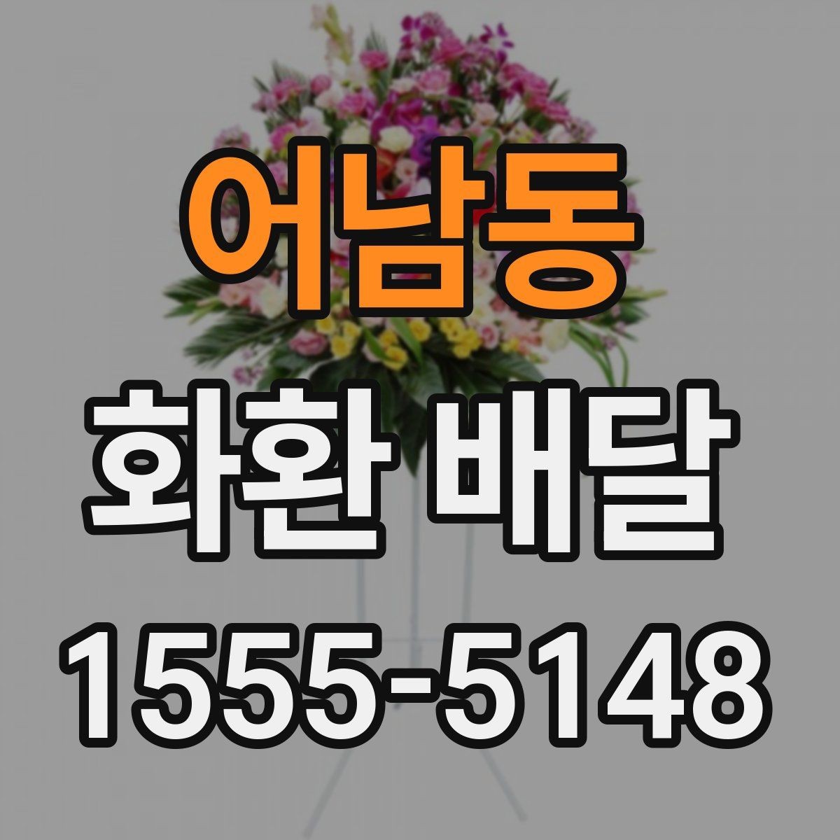 어남동 화환 배달 비용 부담을 줄이는 현실적인 방법