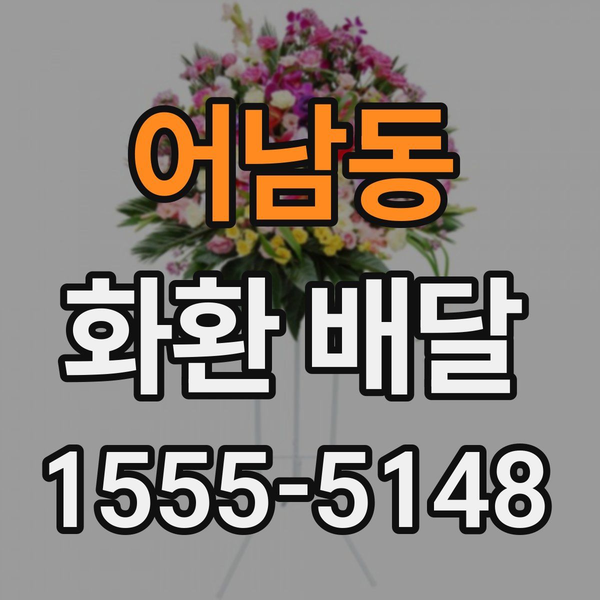 어남동 화환 배달