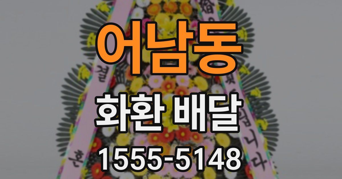 어남동 화환 배달