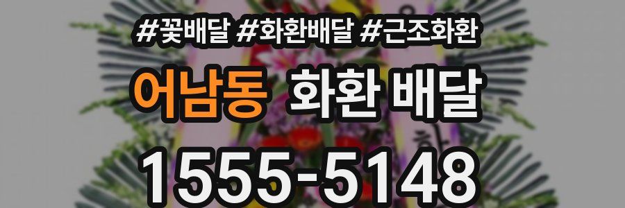 어남동 화환 배달