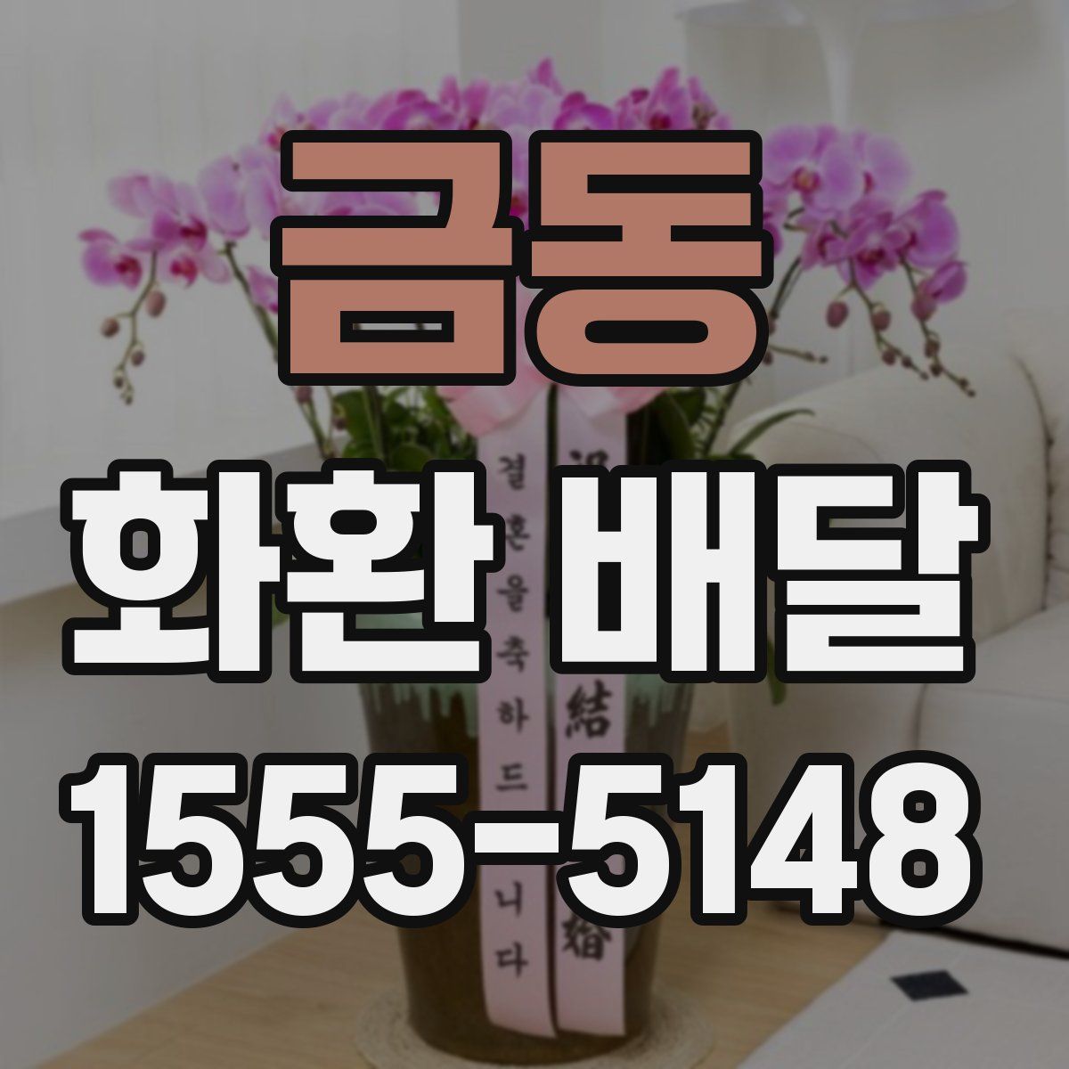 금동 화환 배달