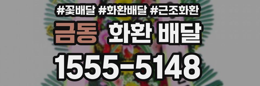 금동 화환 배달
