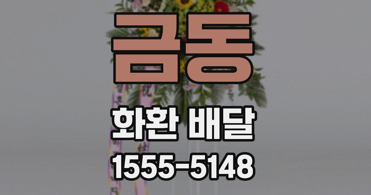 금동 화환 배달