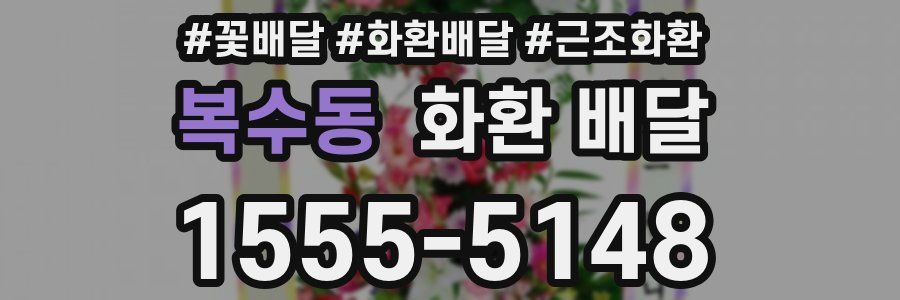 복수동 화환 배달