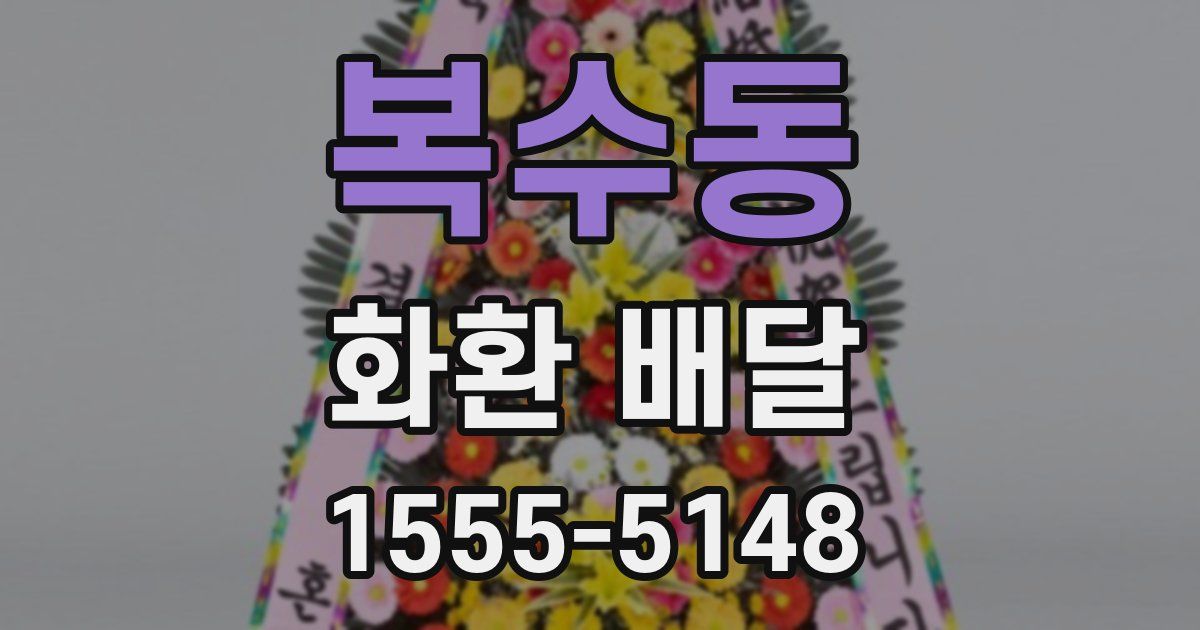 복수동 화환 배달
