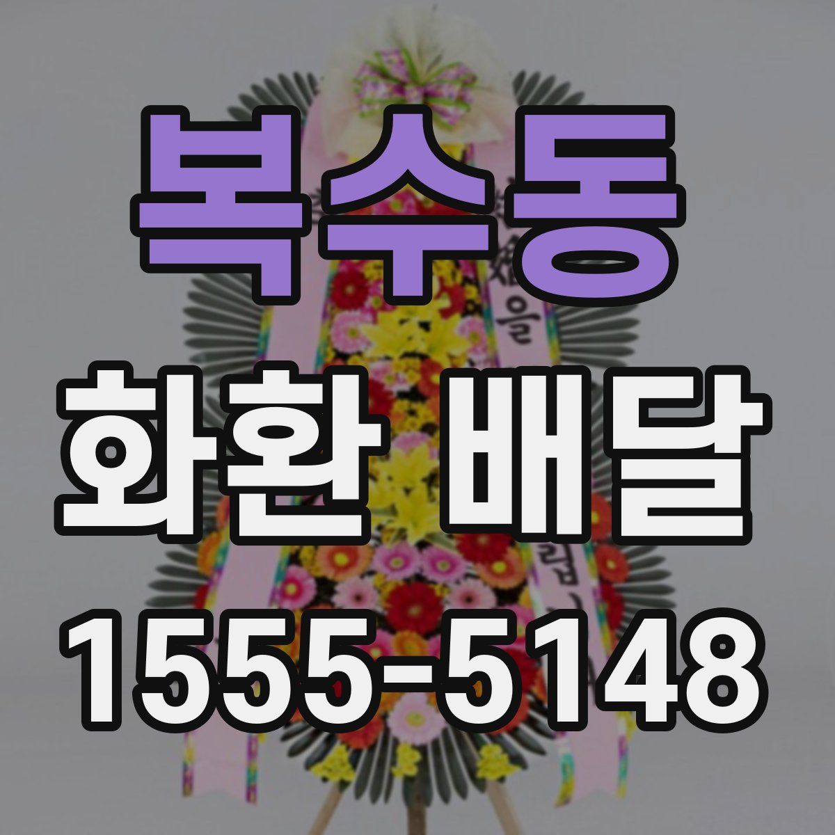 복수동 화환 배달