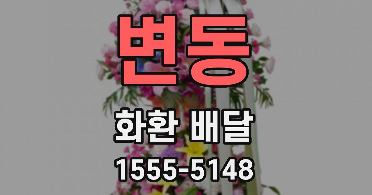 변동 화환 배달