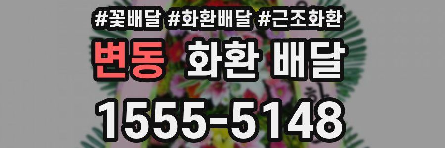 변동 화환 배달