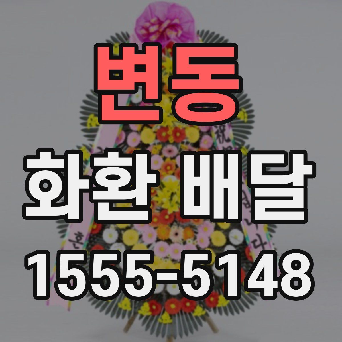 변동 화환 배달