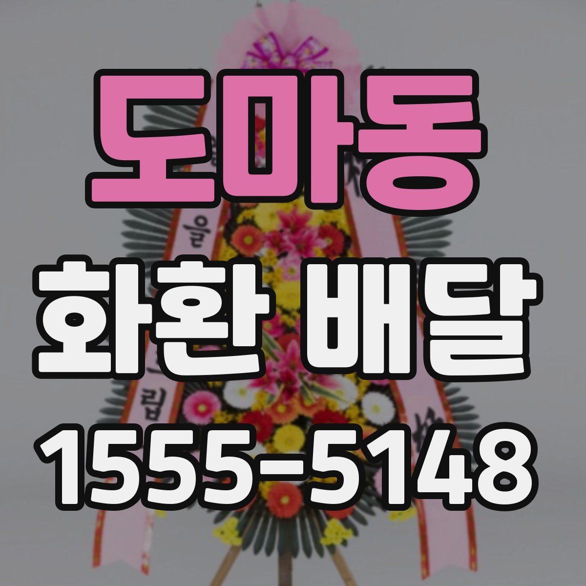 도마동 화환 배달