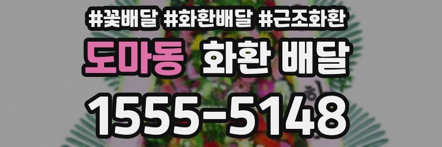 도마동 화환 배달
