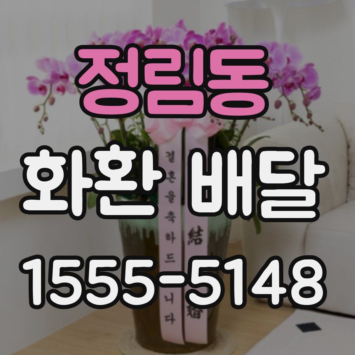 정림동 화환 배달 배송 완료 후 확인해야 할 내용