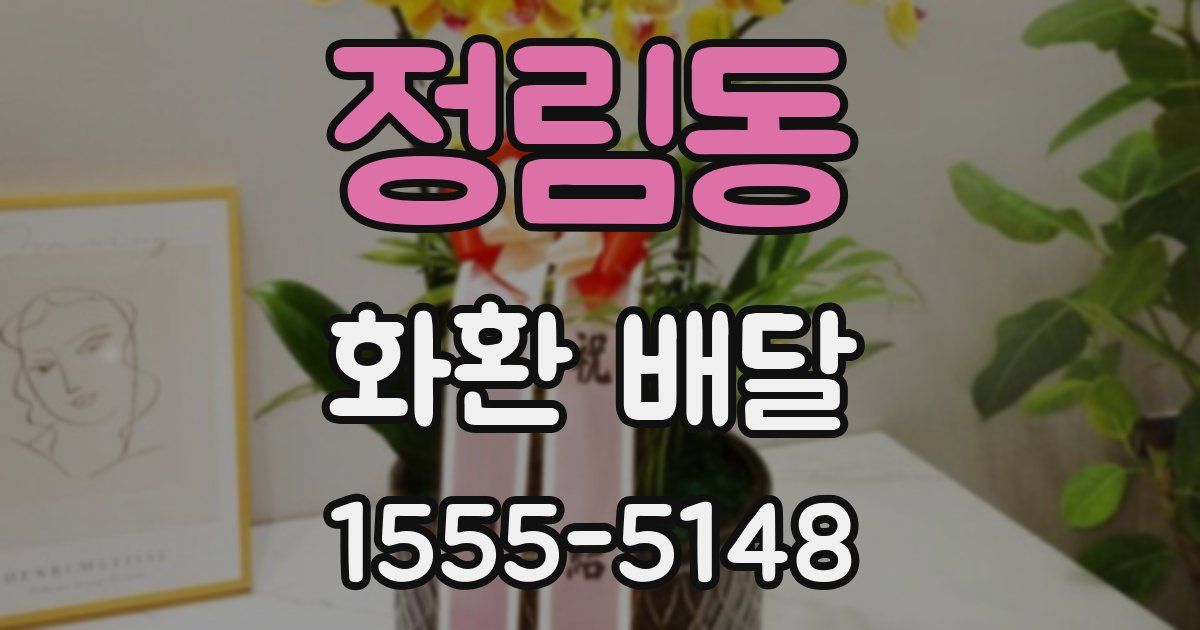 정림동 화환 배달
