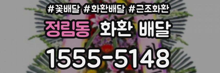 정림동 화환 배달