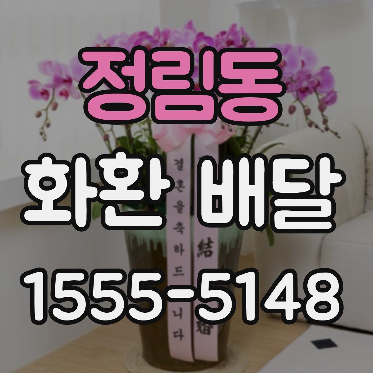 정림동 화환 배달