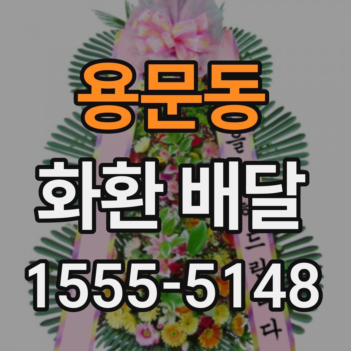 용문동 화환 배달 문구에 행사 분위기 반영하는 방법
