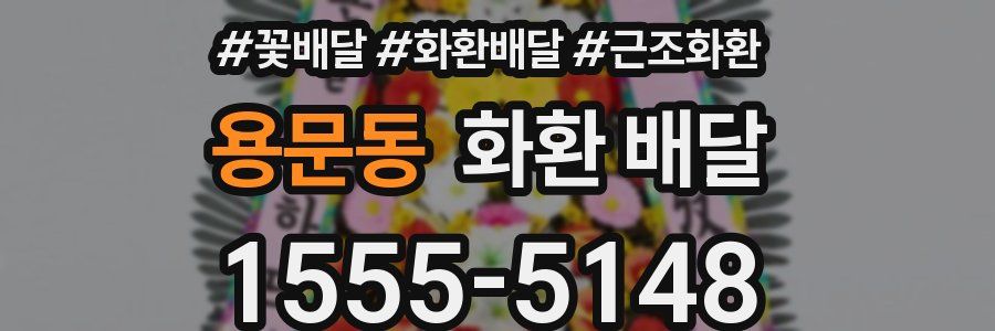용문동 화환 배달
