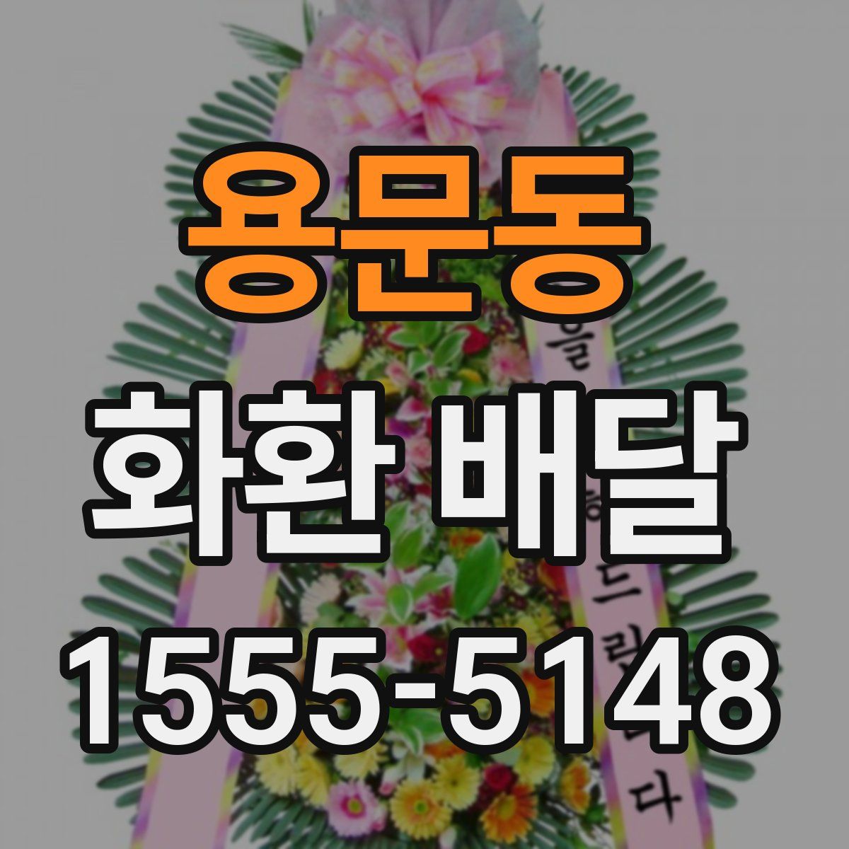 용문동 화환 배달