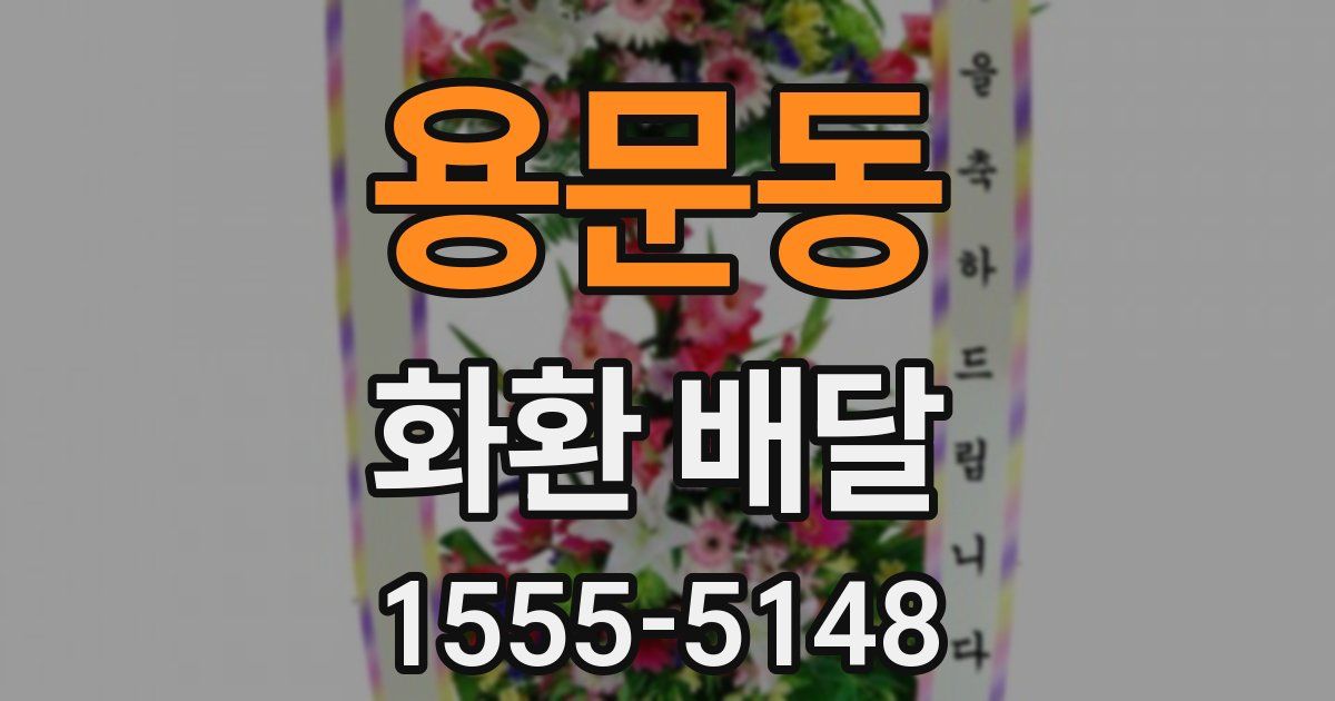 용문동 화환 배달