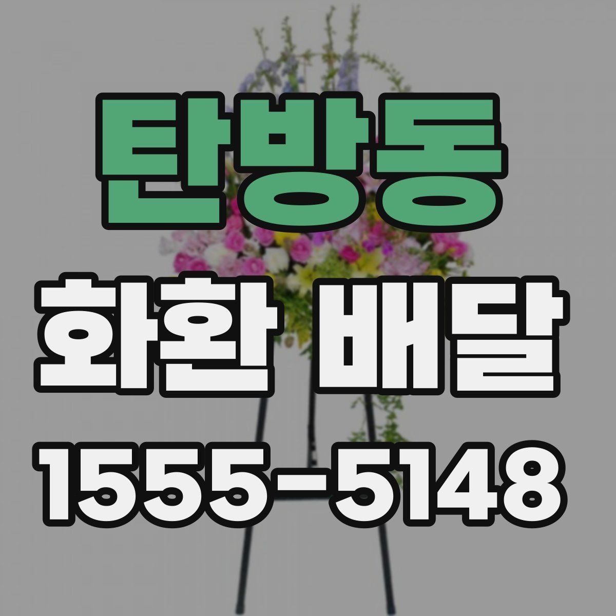 탄방동 화환 배달
