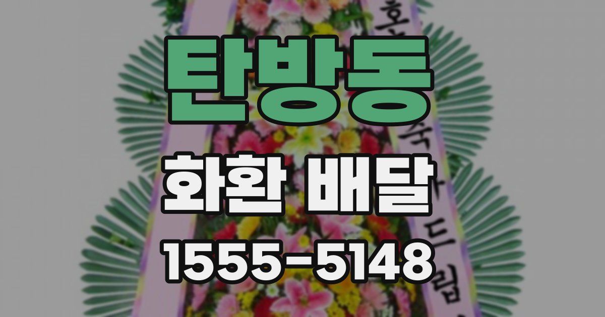 탄방동 화환 배달