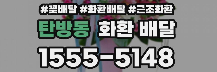 탄방동 화환 배달