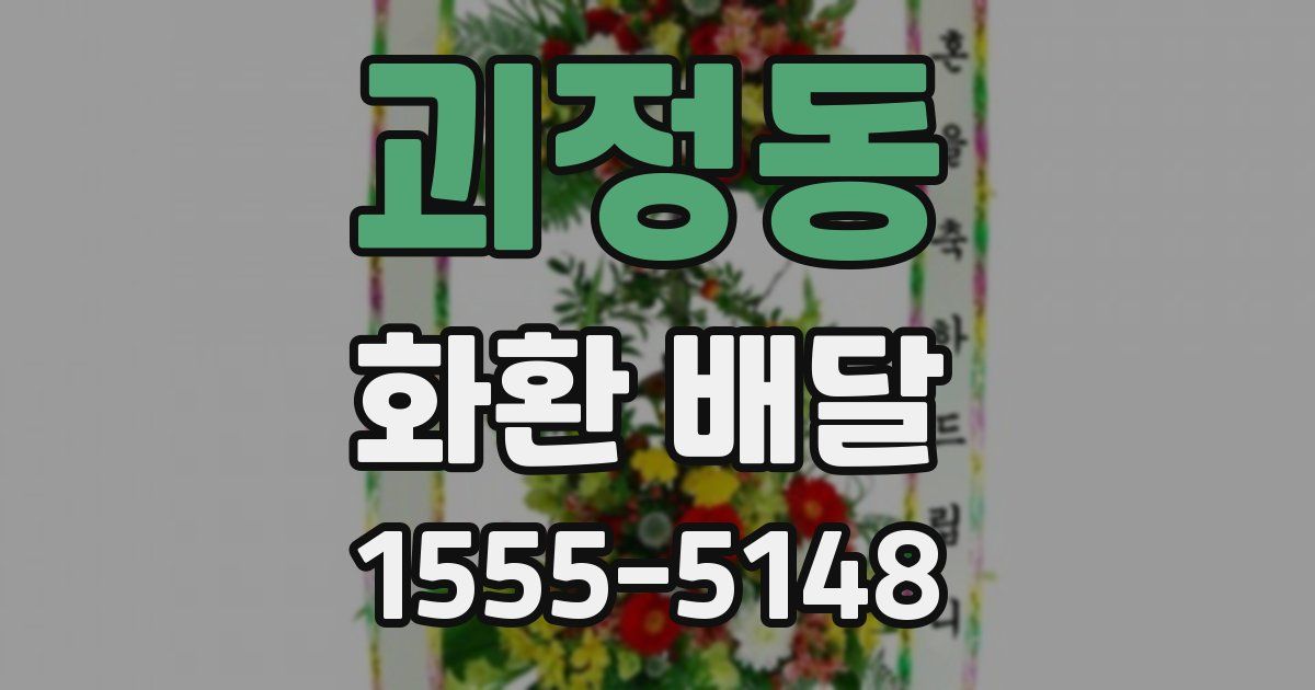 괴정동 화환 배달