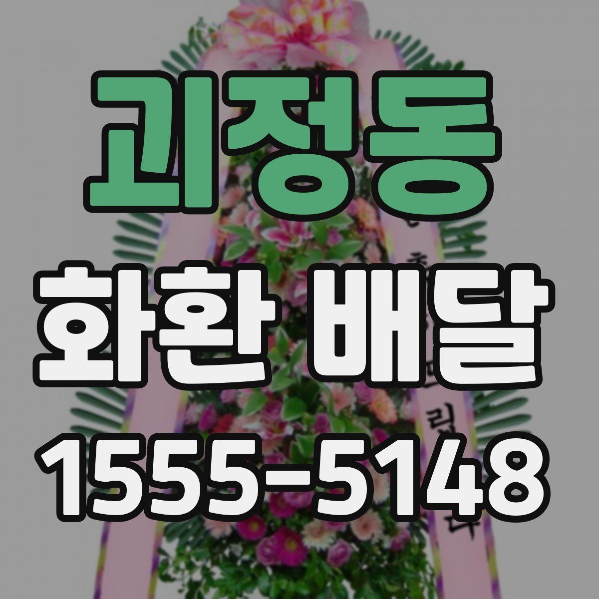 괴정동 화환 배달