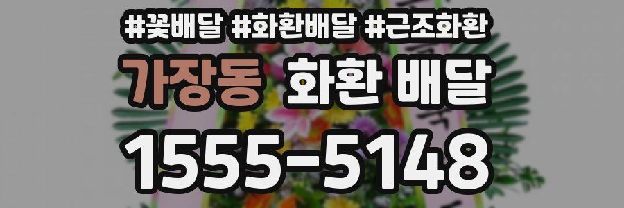 가장동 화환 배달