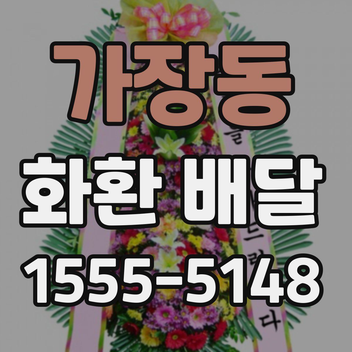 가장동 화환 배달