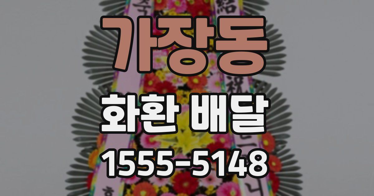 가장동 화환 배달