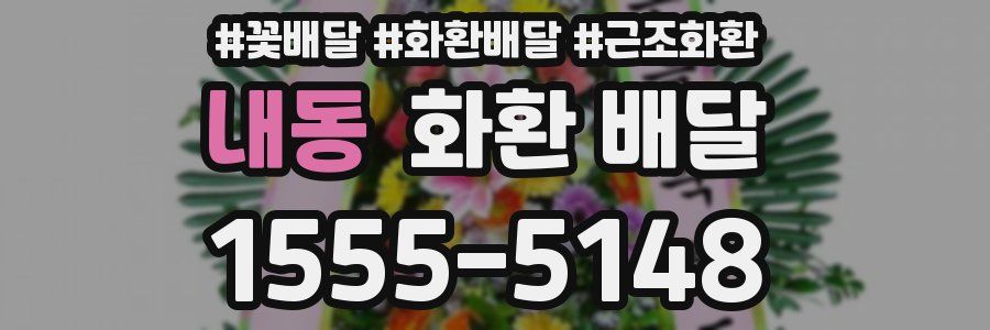 내동 화환 배달