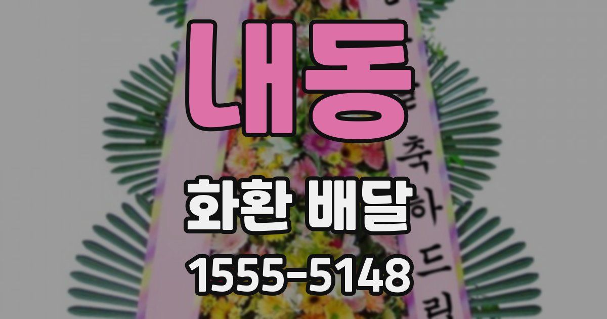 내동 화환 배달