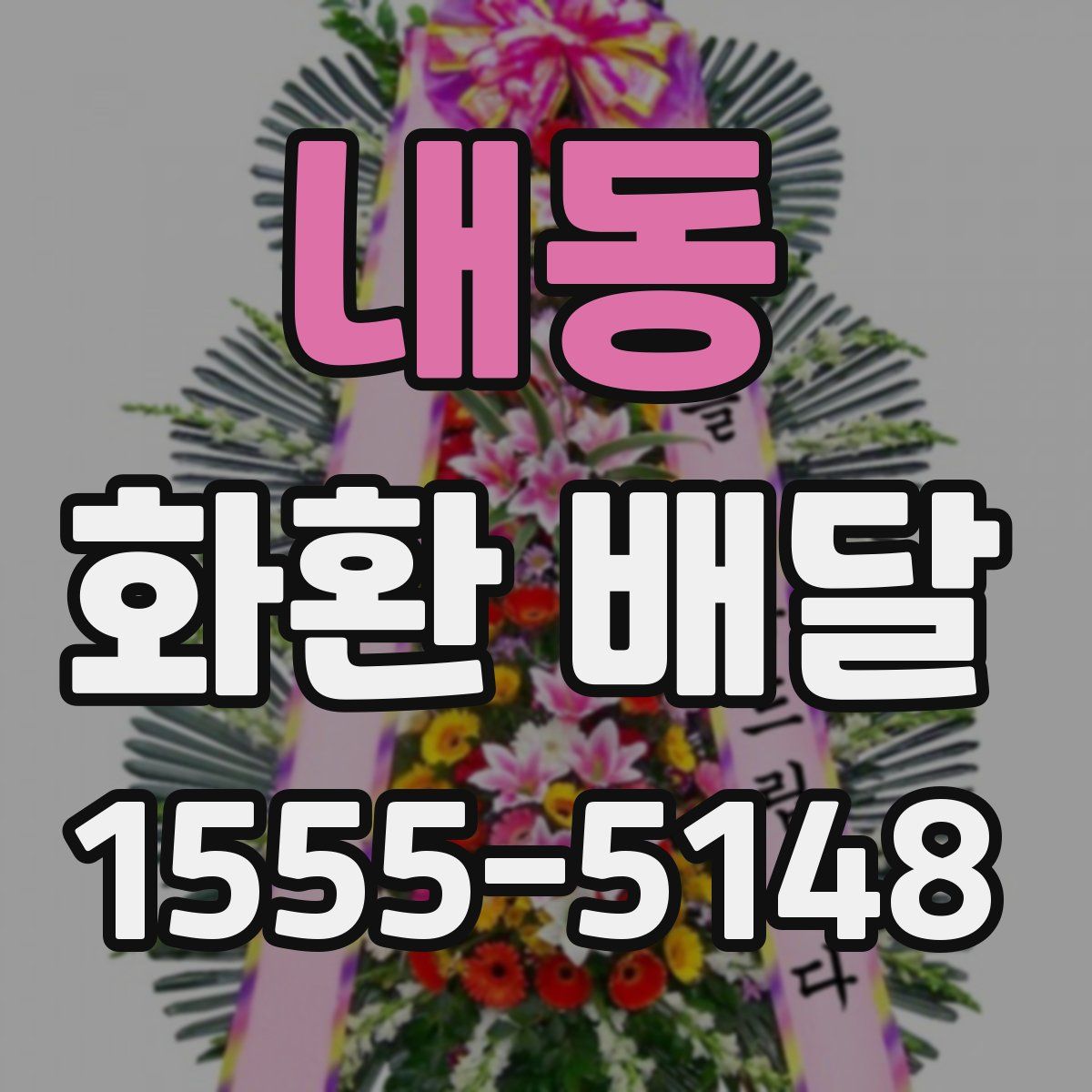 내동 화환 배달