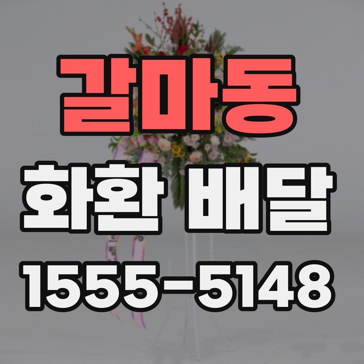 갈마동 화환 배달 문구를 센스 있게 정하는 법