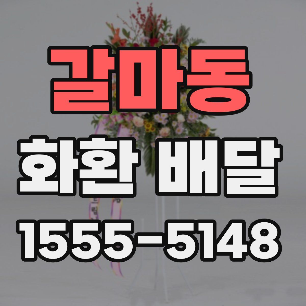 갈마동 화환 배달