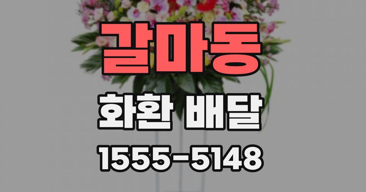 갈마동 화환 배달