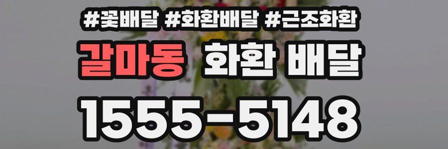 갈마동 화환 배달