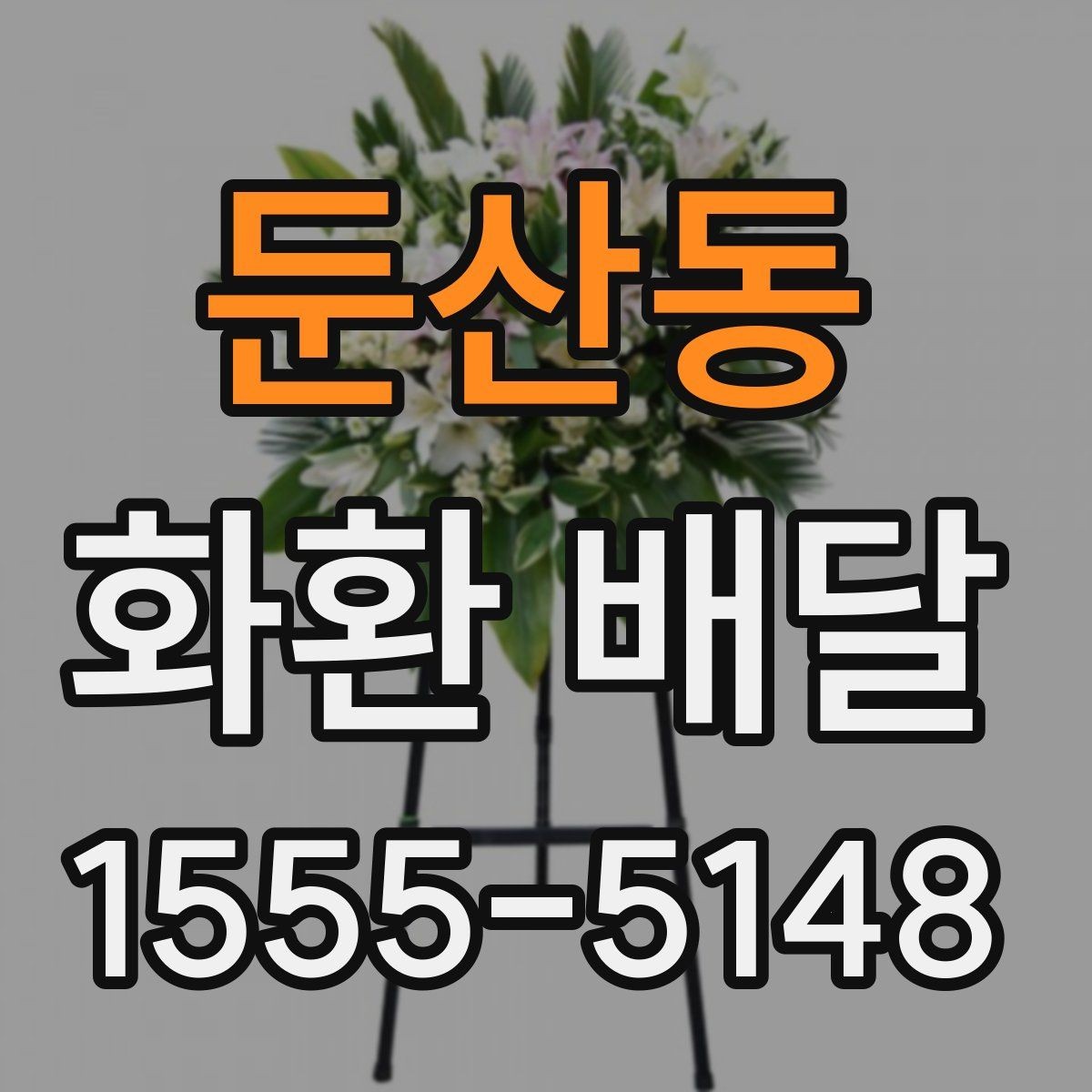 둔산동 화환 배달 장소별 설치 조건 살펴보기