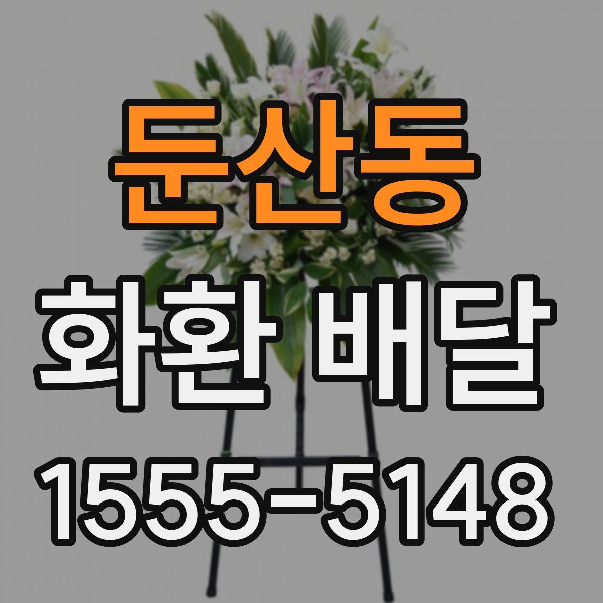 둔산동 화환 배달