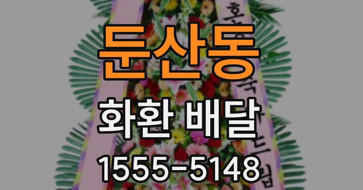 둔산동 화환 배달