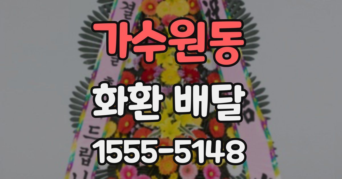 가수원동 화환 배달