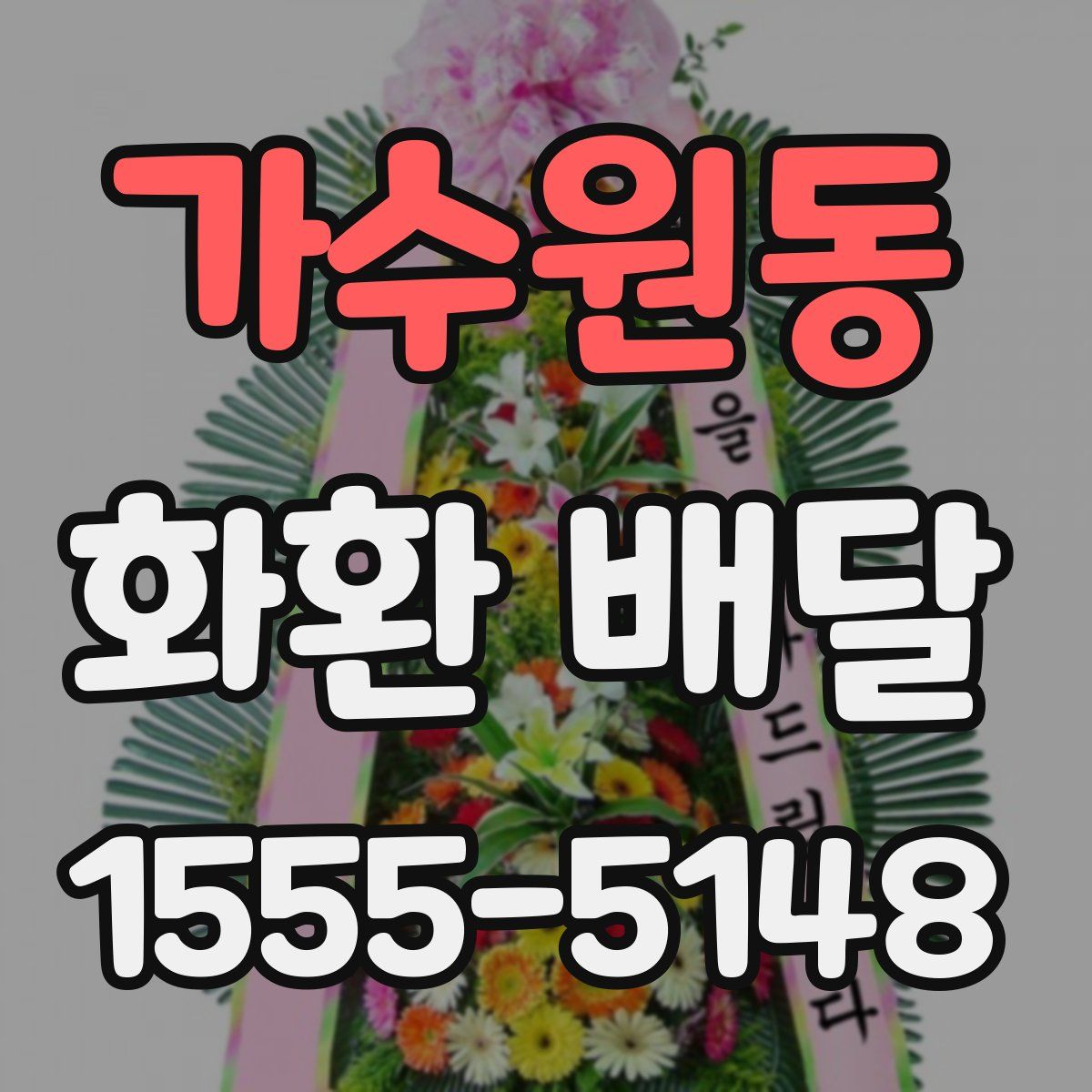 가수원동 화환 배달