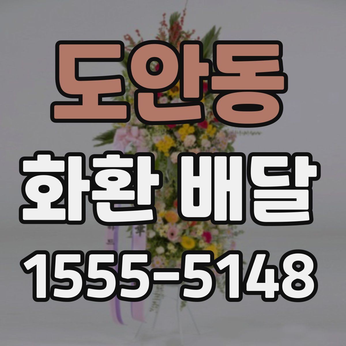 도안동 화환 배달 주문 전 사진 요청이 유용한 경우