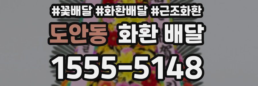 도안동 화환 배달