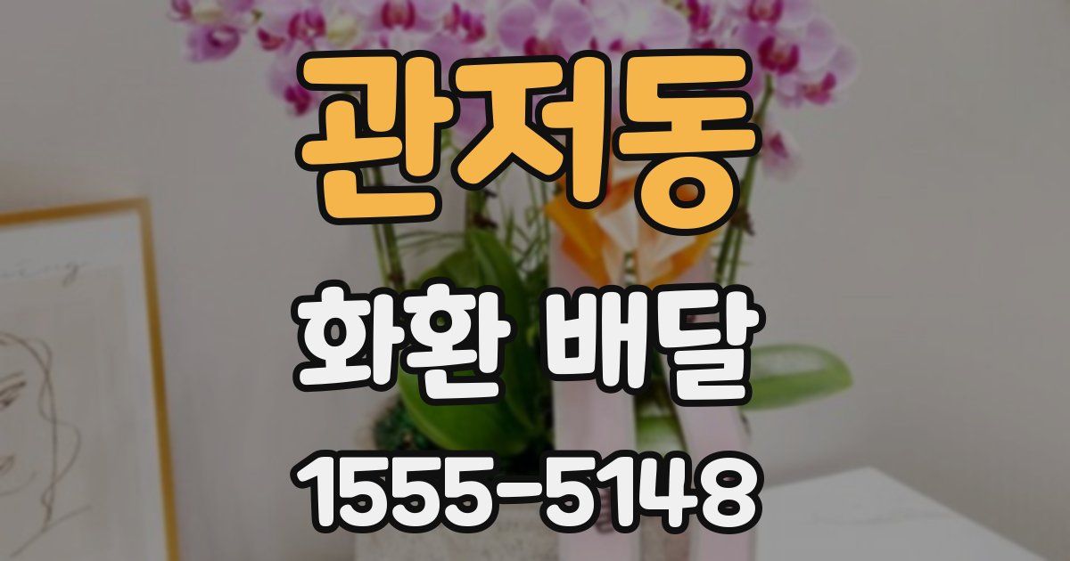 관저동 화환 배달