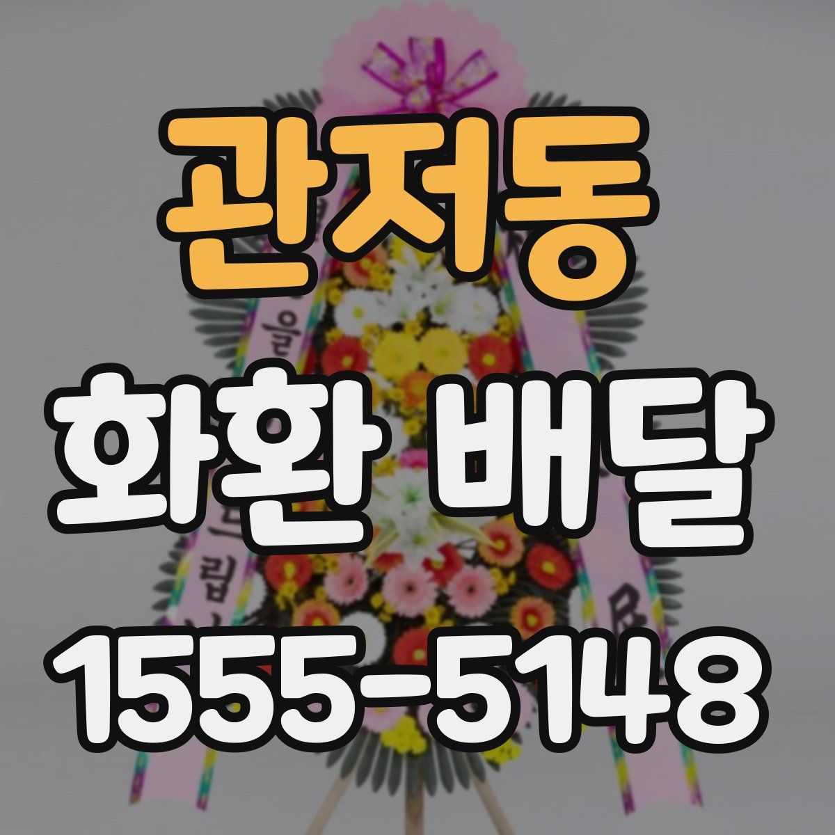 관저동 화환 배달